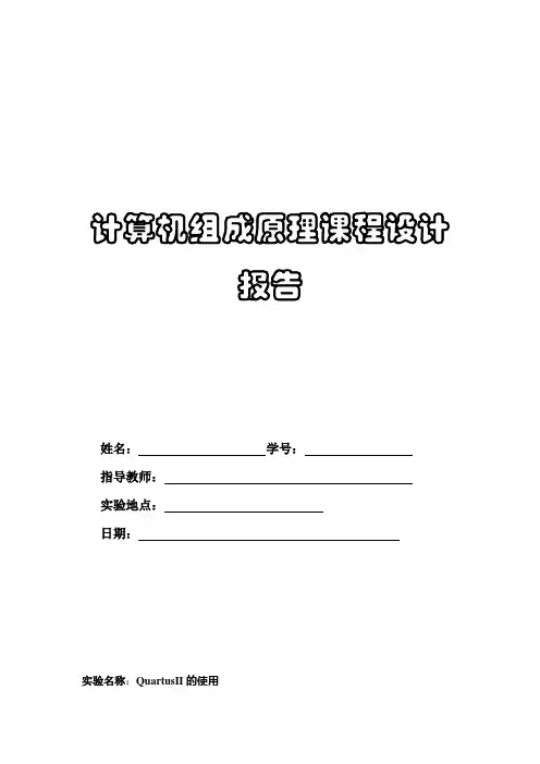 组成原理课程设计_8位全加器的设计_一位加法器设计