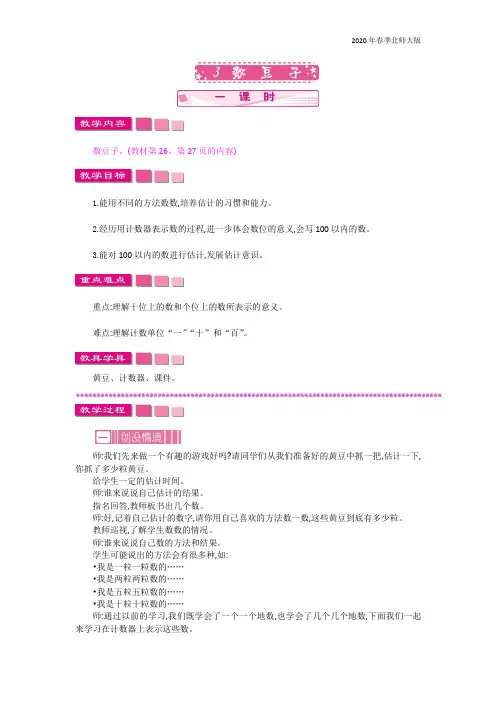 北师大版一年级数学下册《3.3 数豆子》教案