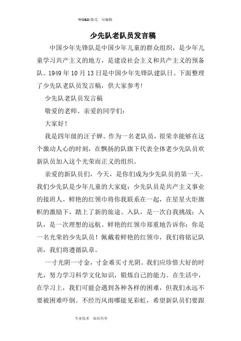 少先队老队员发言稿