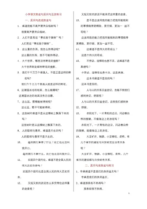 小学语文陈述句反问句互改练习(含答案)( word 版)