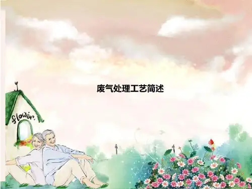 废气处理工艺简述