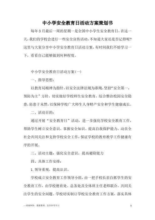 中小学安全教育日活动方案策划书