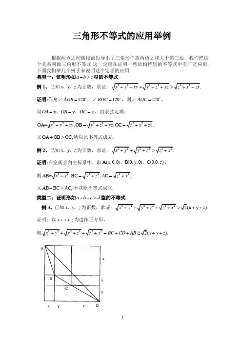 三角形不等式的应用举例(含练习题)