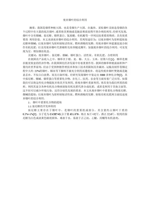 废弃烟叶的综合利用