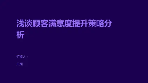 浅谈顾客满意度提升策略分析