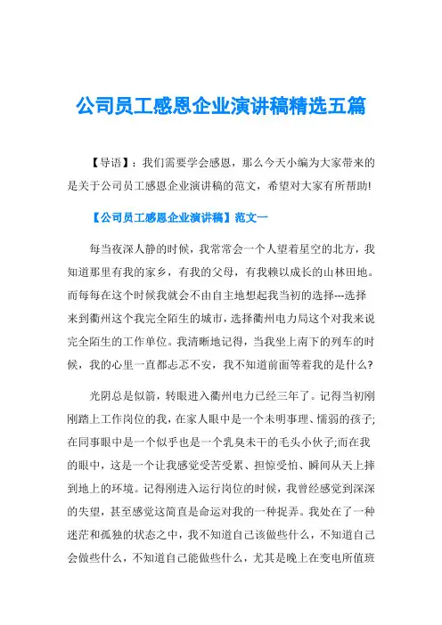 公司员工感恩企业演讲稿精选五篇