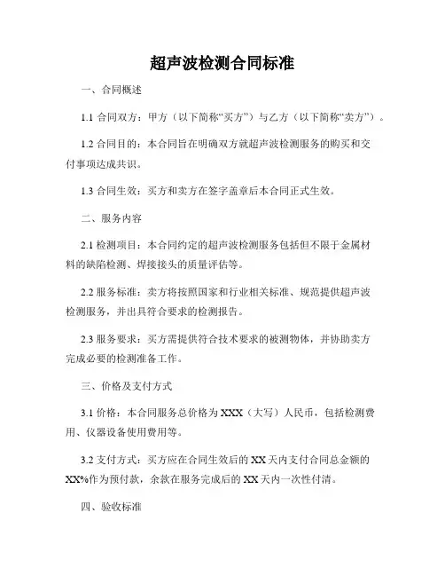 超声波检测合同标准
