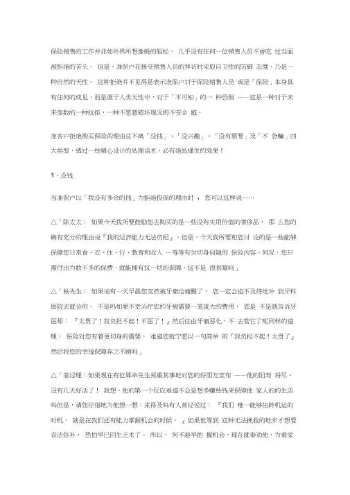 保险销售拒绝话术处理