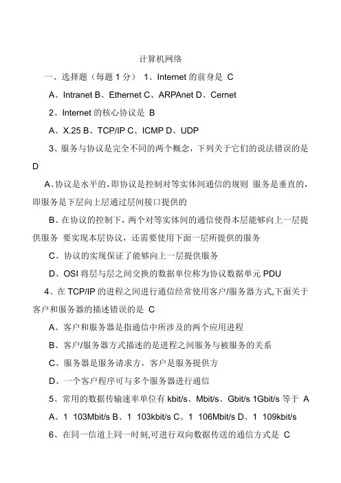 计算机网络期末考试试题及答案(多套)