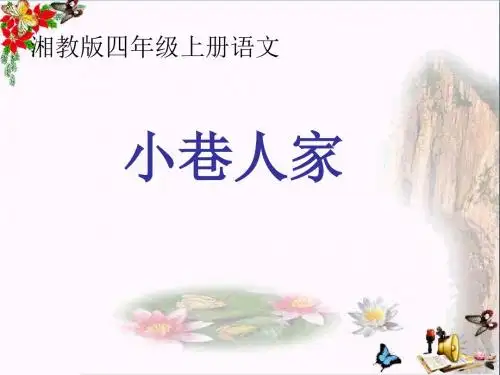 四年级语文上册第六单元小巷人家PPT课件4湘教版