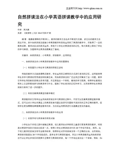自然拼读法在小学英语拼读教学中的应用研究