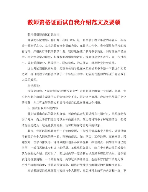 教师资格证面试自我介绍范文及要领