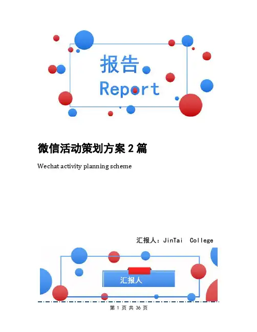 微信活动策划方案2篇