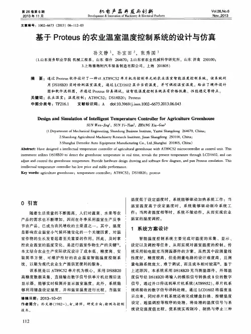 基于Proteus的农业温室温度控制系统的设计与仿真