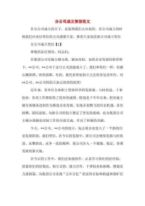 分公司成立贺信范文