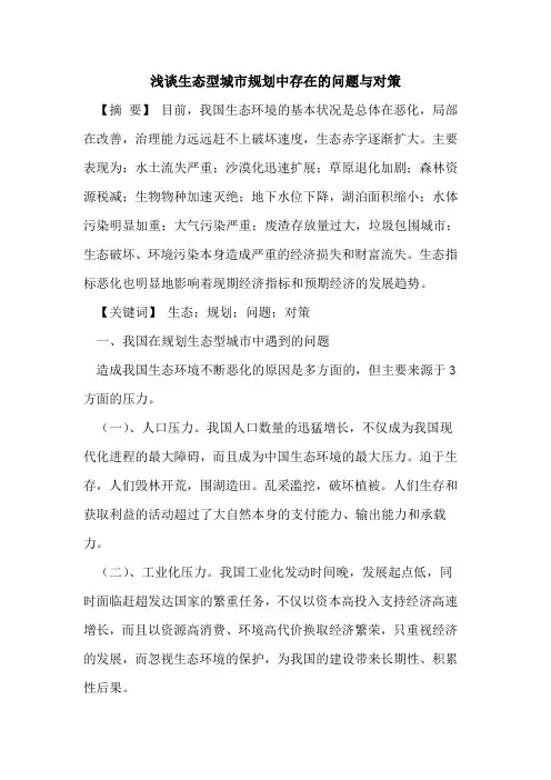 生态型城市规划中存在的问题与对策