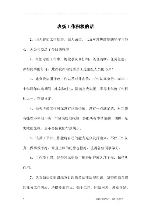 表扬工作积极的话 2