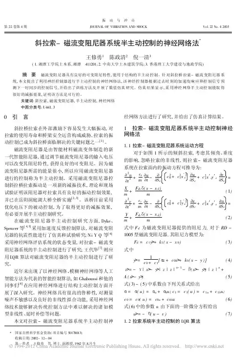 斜拉索_磁流变阻尼器系统半主动控制的神经网络法