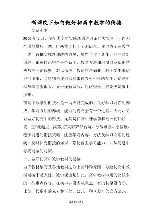 新课改下如何做好初高中数学的衔接