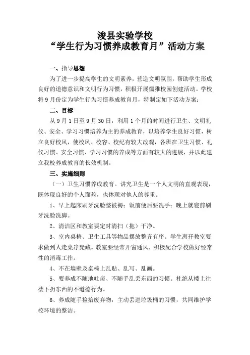 (完整版)“学生行为习惯养成教育月”活动方案