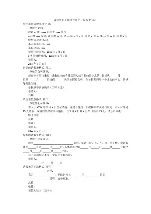 请假条的正确格式范文(优秀13篇)