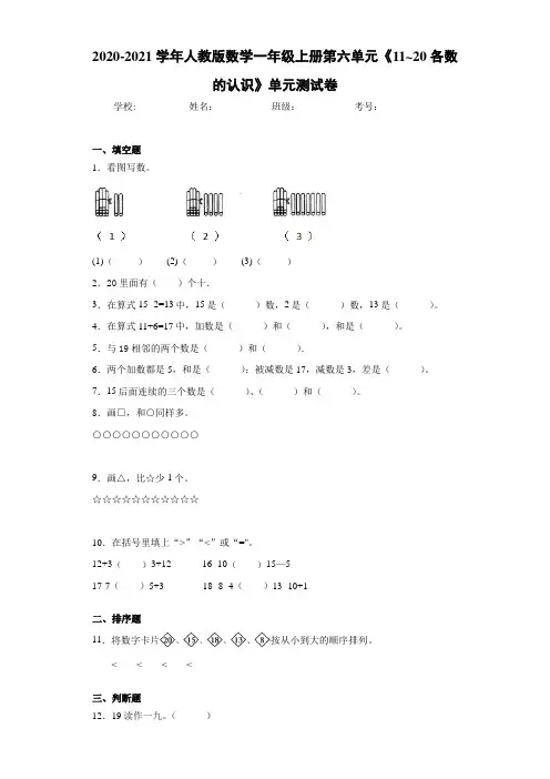2020-2021学年人教版数学一年级上册第六单元《11-20各数的认识》单元测试卷-08