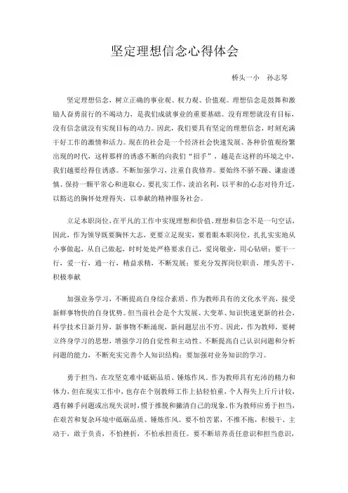 坚定理想信念心得体会