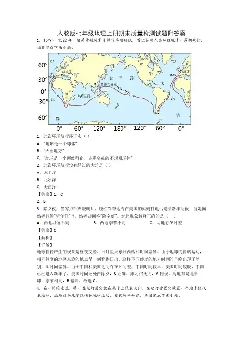 人教版七年级地理上册期末质量检测试题附答案