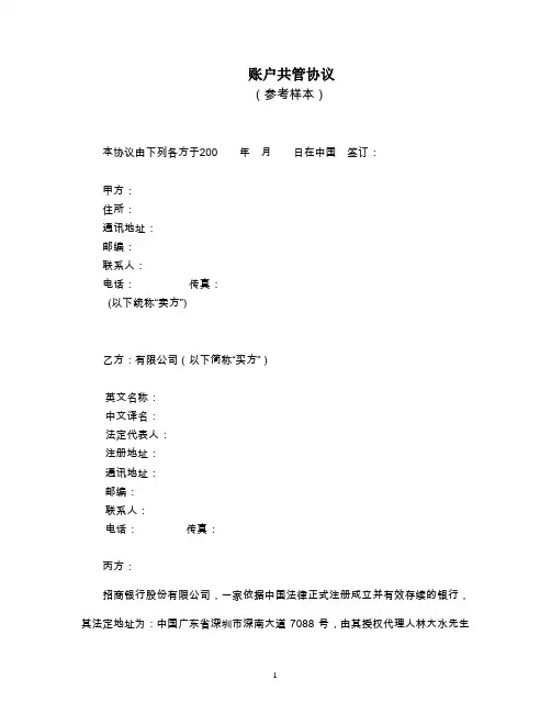 银行账户共管协议