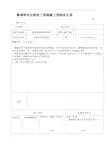 幕墙等电位联结工程隐蔽工程验收记录