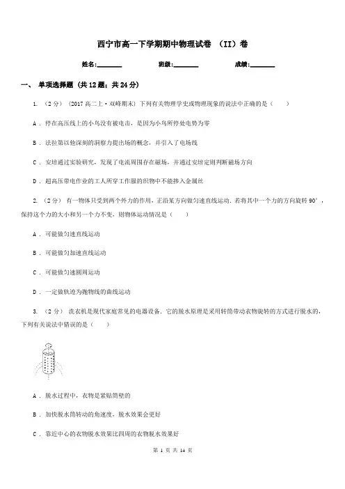 西宁市高一下学期期中物理试卷 (II)卷