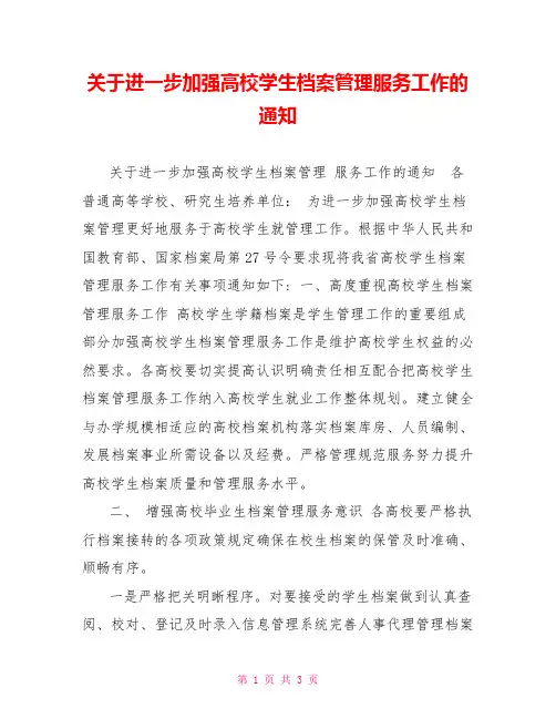 关于进一步加强高校学生档案管理服务工作的通知