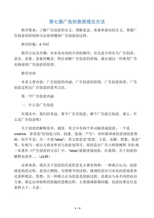第7章广告创意原理及方法