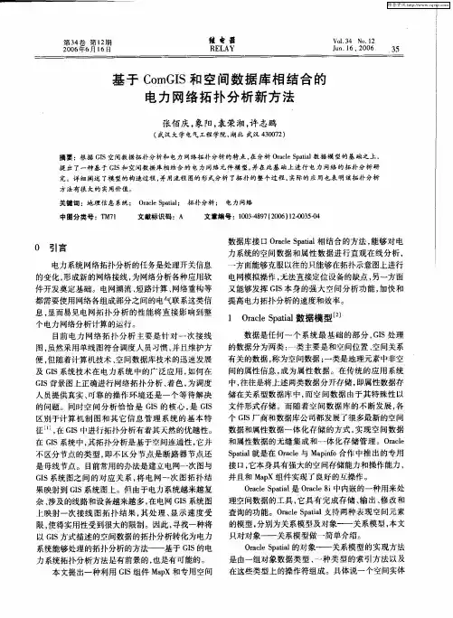 基于ComGIS和空间数据库相结合的电力网络拓扑分析新方法