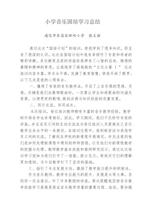 小学音乐国培学习总结