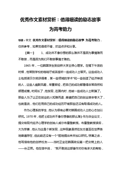 优秀作文素材赏析：值得细读的励志故事 为高考助力
