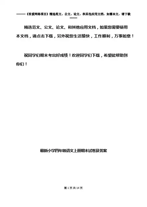 最新小学四年级语文上册期末试卷及答案