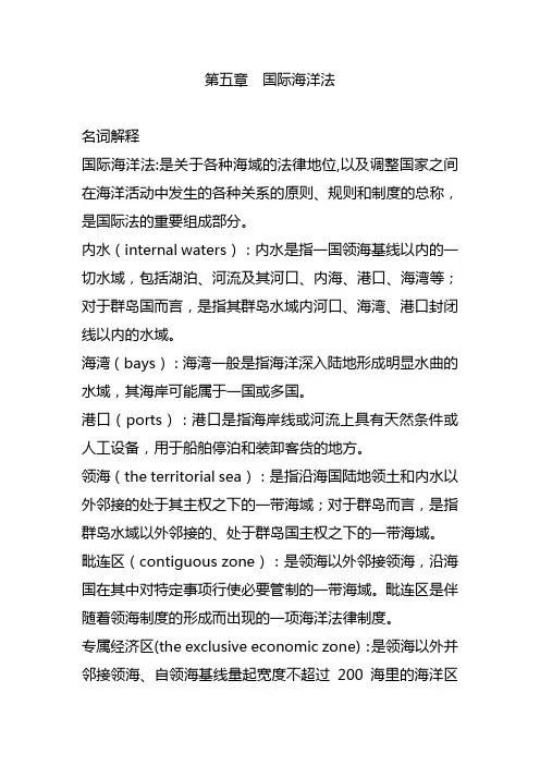第五章  国际海洋法