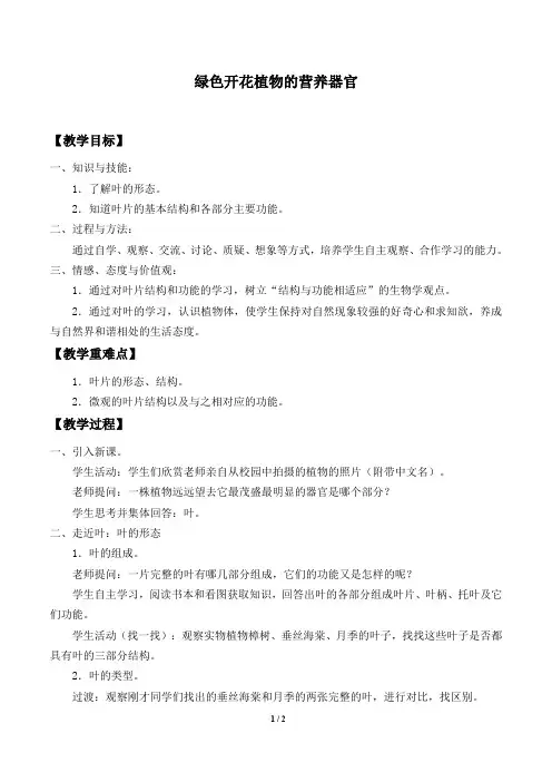 华师大版科学八年级上册：4.1 绿色开花植物的营养器官  教案1