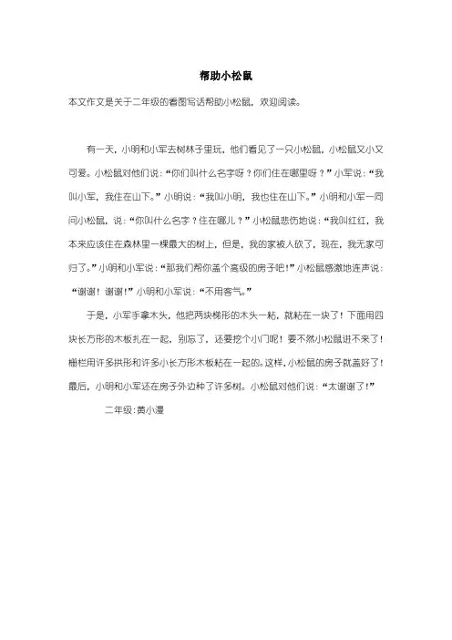 小学二年级看图写话：帮助小松鼠