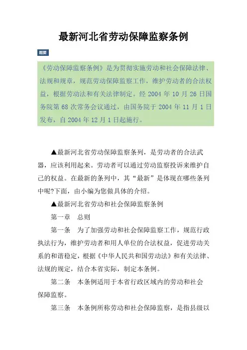 最新河北省劳动保障监察条例
