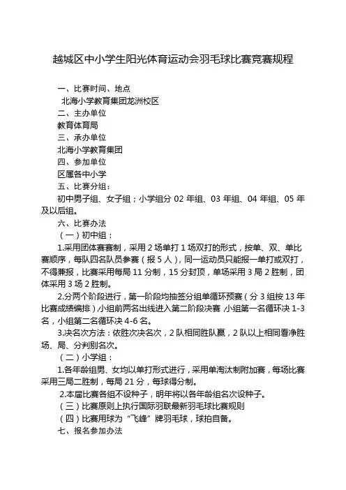 中小学生羽毛球比赛竞赛规程