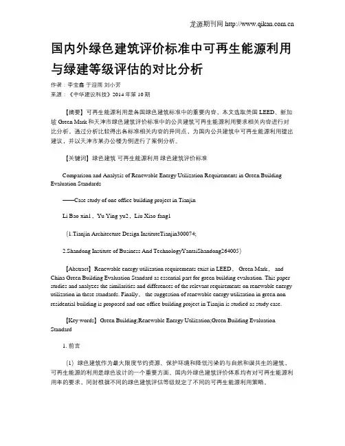 国内外绿色建筑评价标准中可再生能源利用与绿建等级评估的对比分析