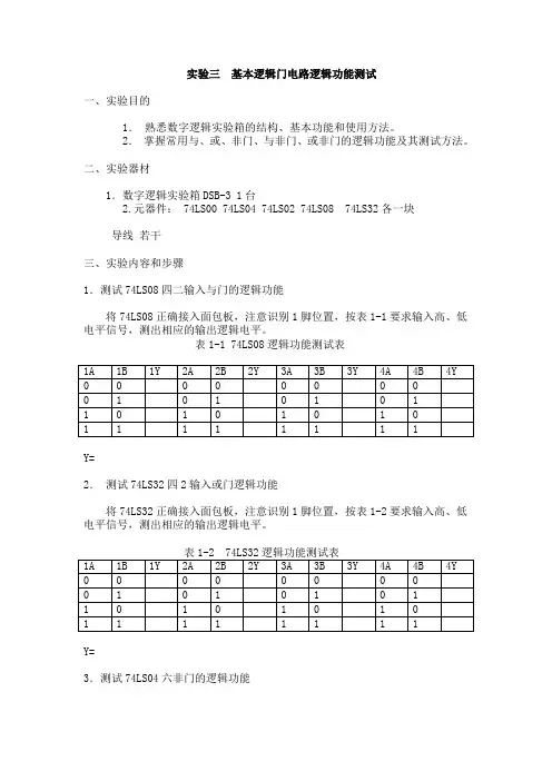 实验三  基本逻辑门电路逻辑功能测试