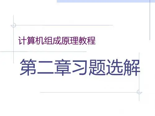 计算机组成原理(第四版)课后答案(第二章) 清华大学出版社