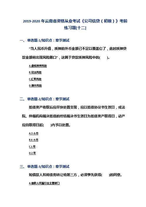 2019-2020年云南省资格从业考试《公司信贷(初级)》考前练习题[十二]