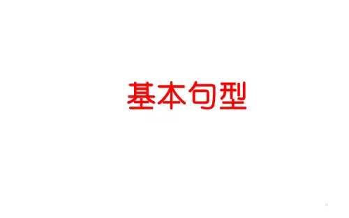 高中英语基本句型 共20张PPT