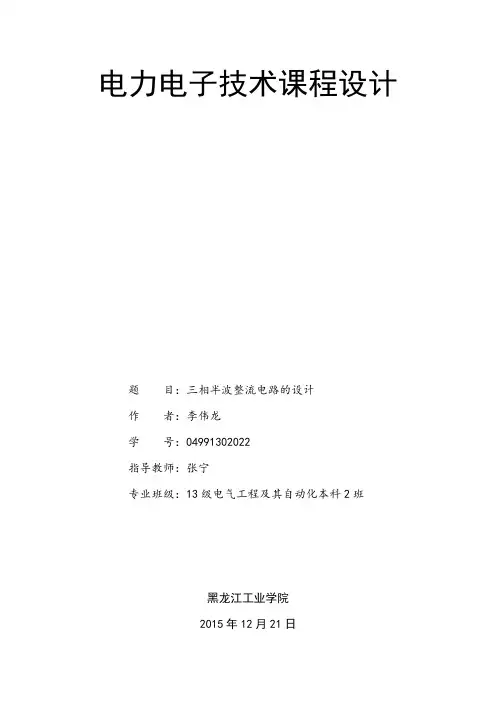 三相半波整流电路论文