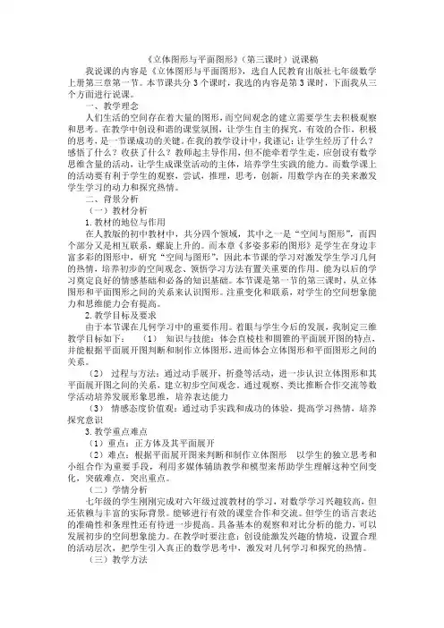 4.1.1立体图形与平面图形第3课时说课稿