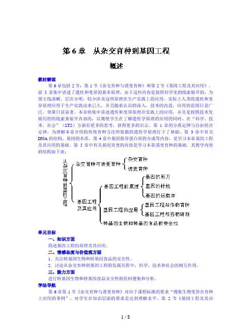 人教版高中生物必修2第六章《从杂交育种到基因工程》复习教案